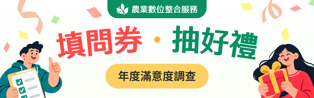 填問券・抽好禮 年度滿意度調查